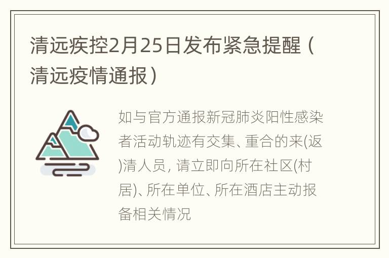 清远疾控2月25日发布紧急提醒（清远疫情通报）