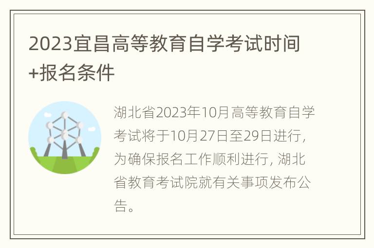 2023宜昌高等教育自学考试时间+报名条件