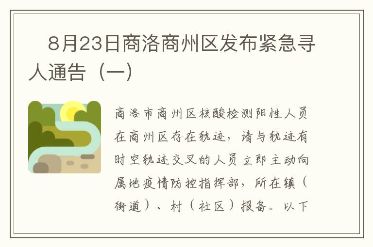 ​8月23日商洛商州区发布紧急寻人通告（一）