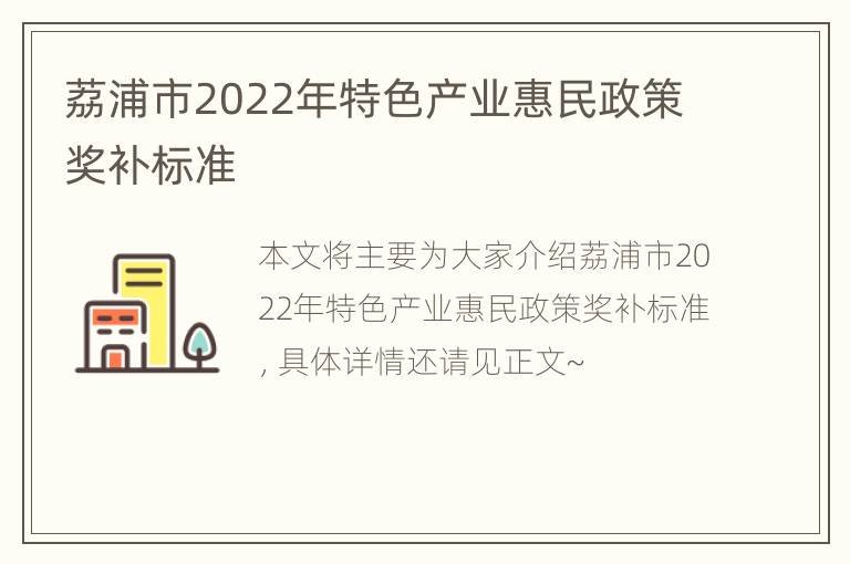 荔浦市2022年特色产业惠民政策奖补标准