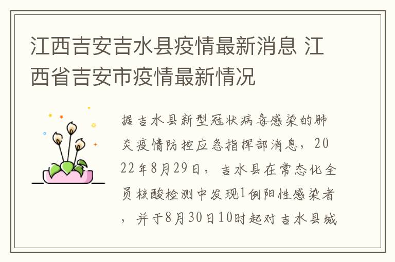 江西吉安吉水县疫情最新消息 江西省吉安市疫情最新情况