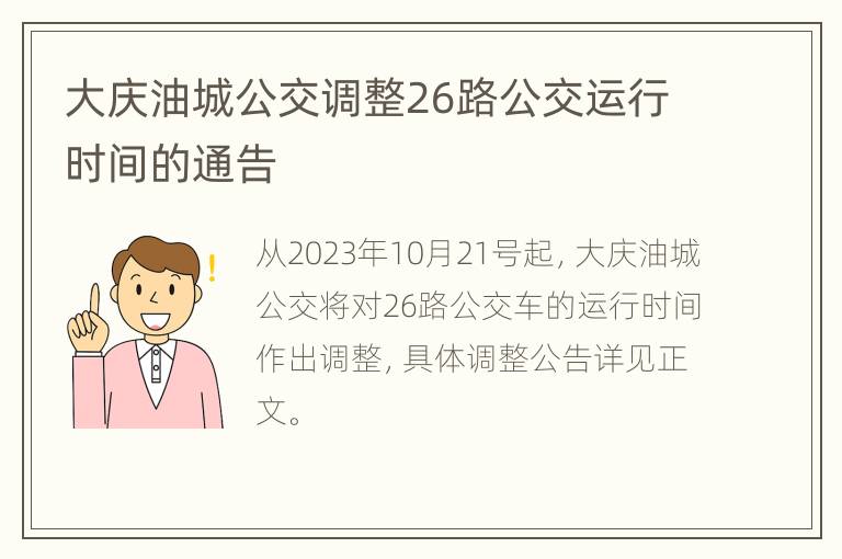 大庆油城公交调整26路公交运行时间的通告