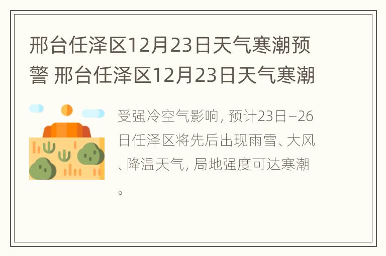 邢台任泽区12月23日天气寒潮预警 邢台任泽区12月23日天气寒潮预警情况