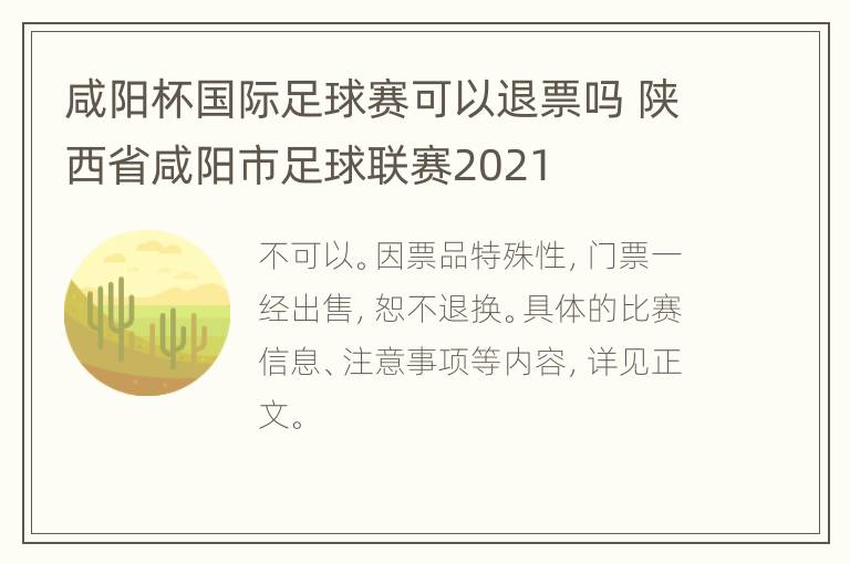 咸阳杯国际足球赛可以退票吗 陕西省咸阳市足球联赛2021