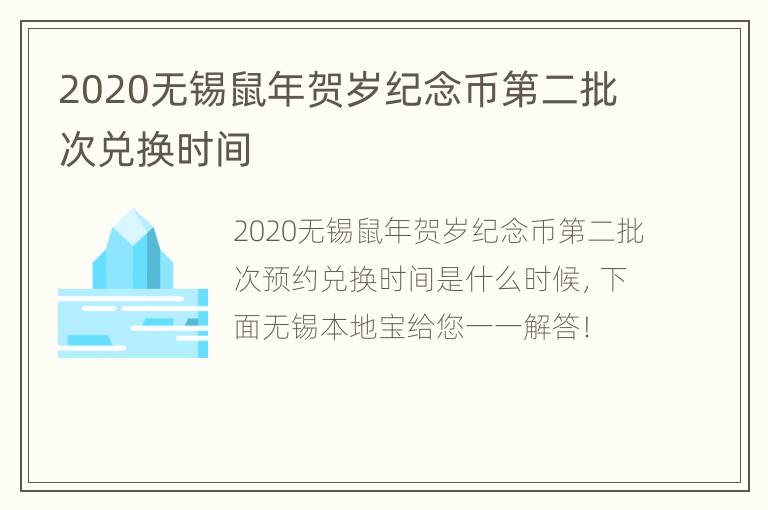 2020无锡鼠年贺岁纪念币第二批次兑换时间