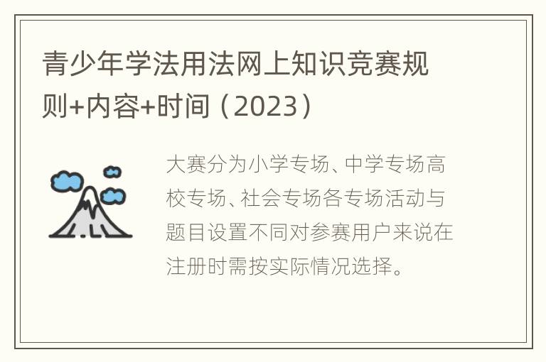 青少年学法用法网上知识竞赛规则+内容+时间（2023）