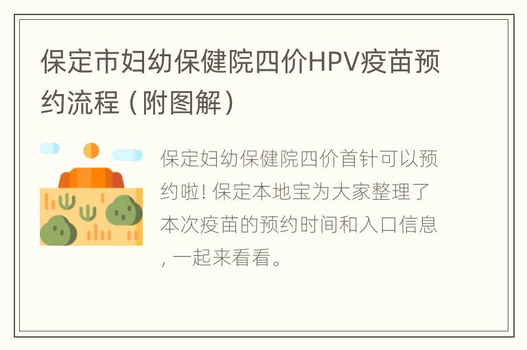 保定市妇幼保健院四价HPV疫苗预约流程（附图解）