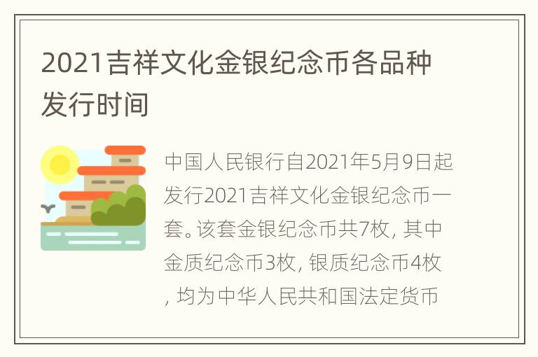 2021吉祥文化金银纪念币各品种发行时间