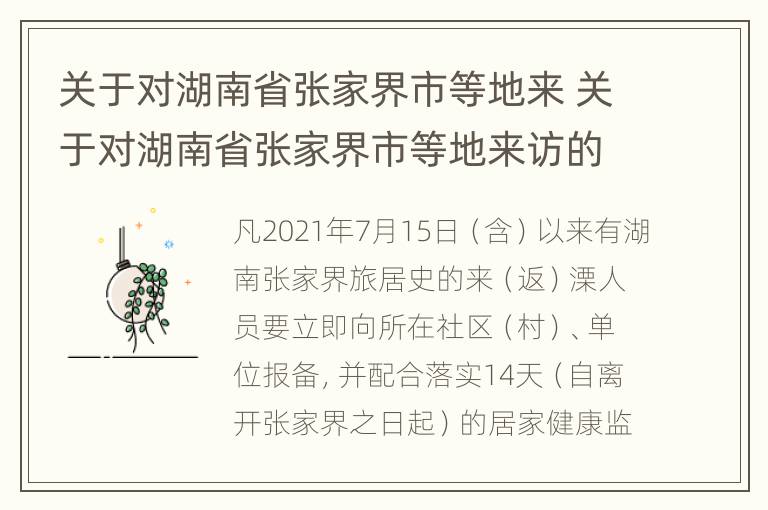 关于对湖南省张家界市等地来 关于对湖南省张家界市等地来访的规定