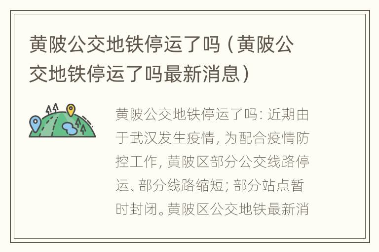 黄陂公交地铁停运了吗（黄陂公交地铁停运了吗最新消息）