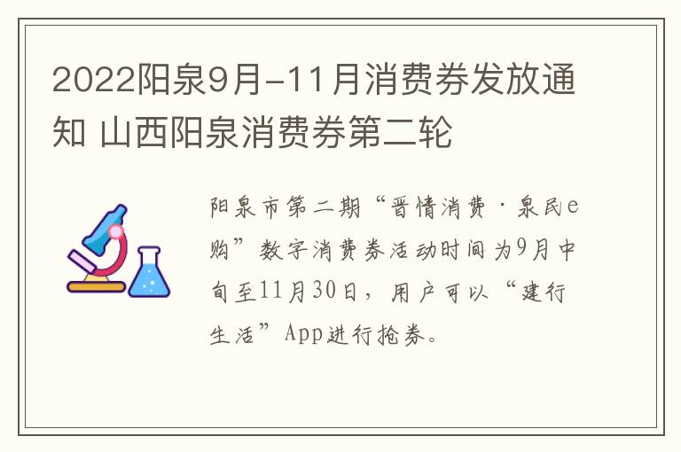 2022阳泉9月-11月消费券发放通知 山西阳泉消费券第二轮