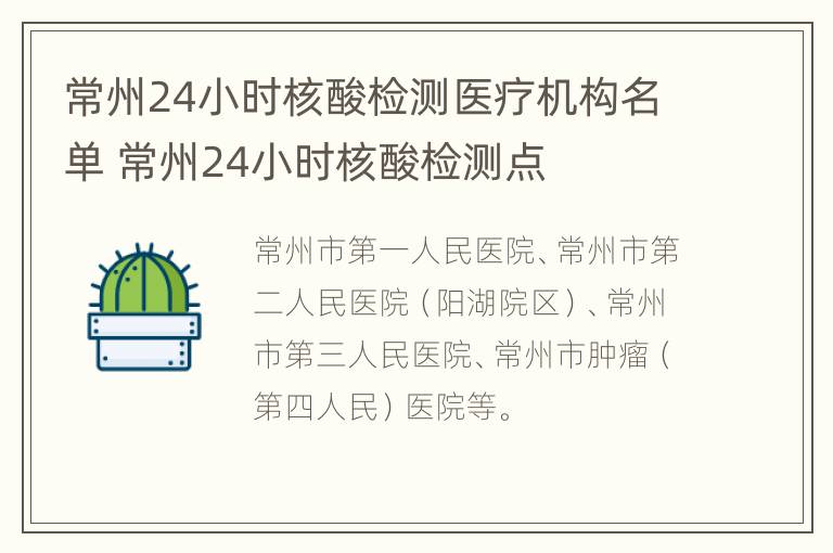 常州24小时核酸检测医疗机构名单 常州24小时核酸检测点