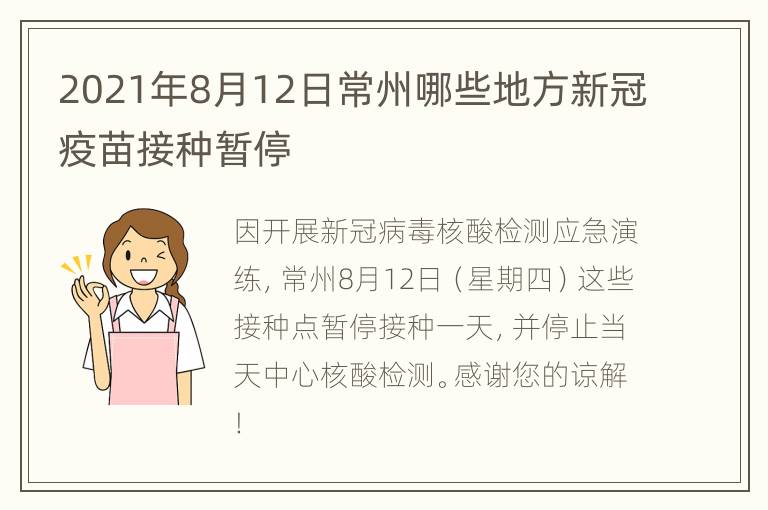 2021年8月12日常州哪些地方新冠疫苗接种暂停