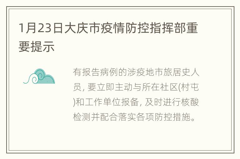 1月23日大庆市疫情防控指挥部重要提示