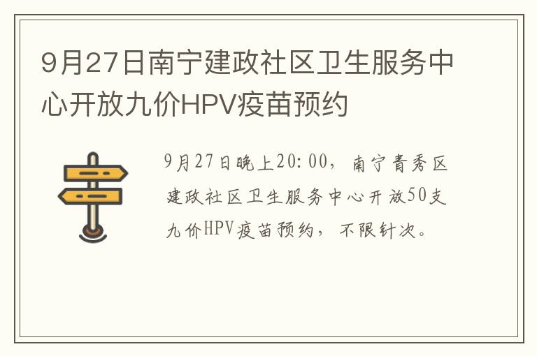 9月27日南宁建政社区卫生服务中心开放九价HPV疫苗预约