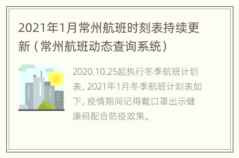 2021年1月常州航班时刻表持续更新（常州航班动态查询系统）