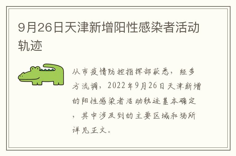 9月26日天津新增阳性感染者活动轨迹