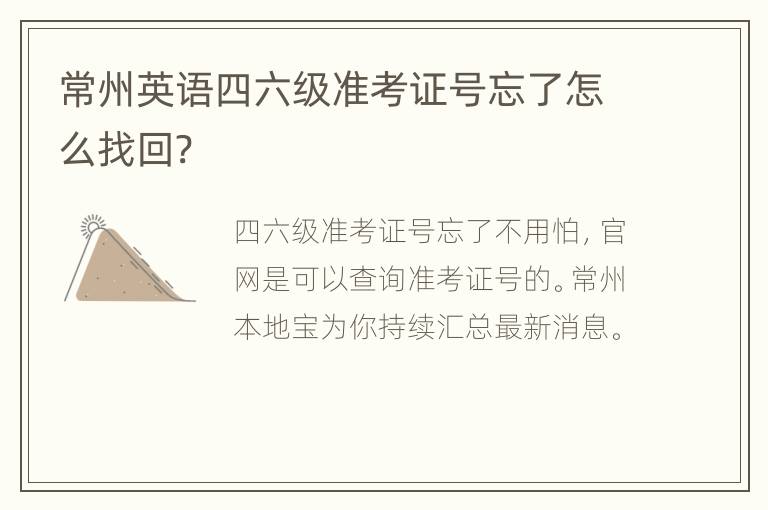 常州英语四六级准考证号忘了怎么找回?