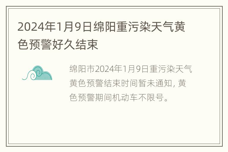 2024年1月9日绵阳重污染天气黄色预警好久结束