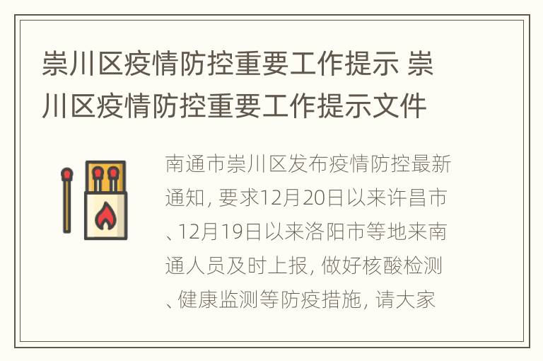 崇川区疫情防控重要工作提示 崇川区疫情防控重要工作提示文件