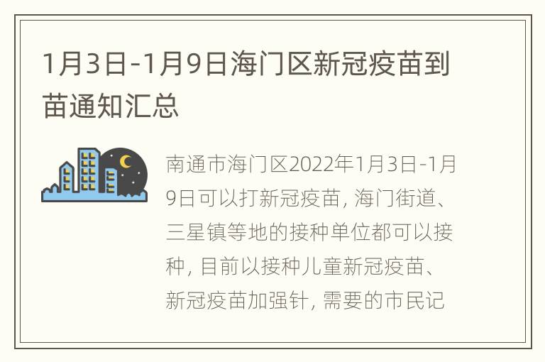 1月3日-1月9日海门区新冠疫苗到苗通知汇总