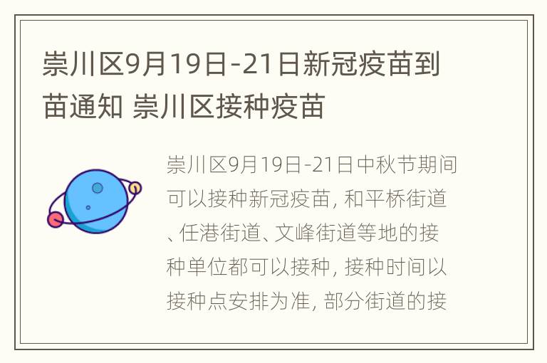 崇川区9月19日-21日新冠疫苗到苗通知 崇川区接种疫苗