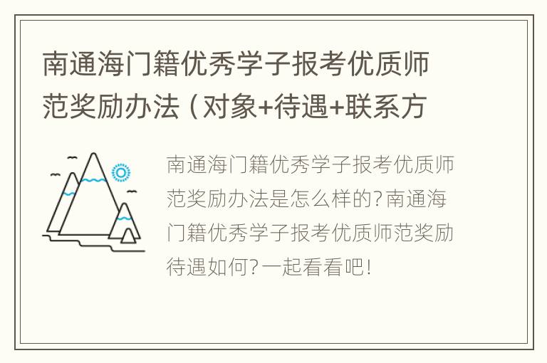 南通海门籍优秀学子报考优质师范奖励办法（对象+待遇+联系方式）