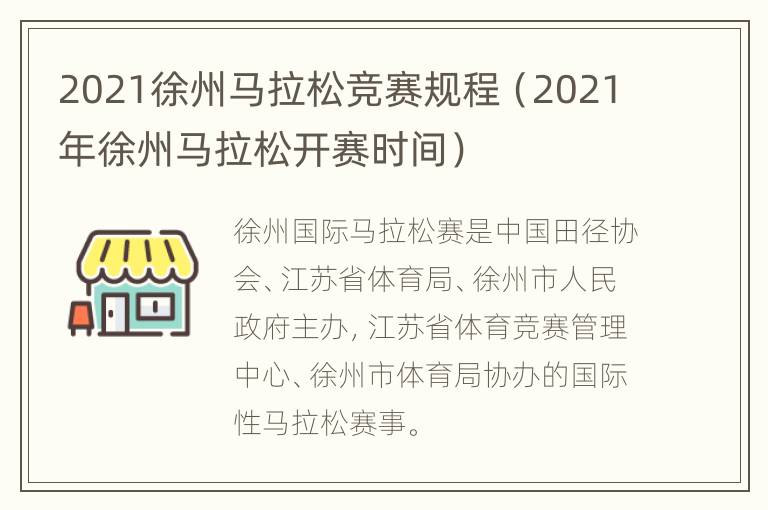 2021徐州马拉松竞赛规程（2021年徐州马拉松开赛时间）