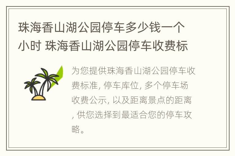 珠海香山湖公园停车多少钱一个小时 珠海香山湖公园停车收费标准