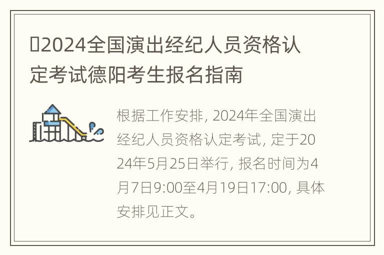 ​2024全国演出经纪人员资格认定考试德阳考生报名指南