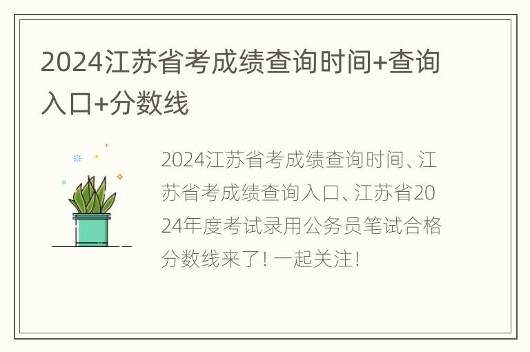 2024江苏省考成绩查询时间+查询入口+分数线