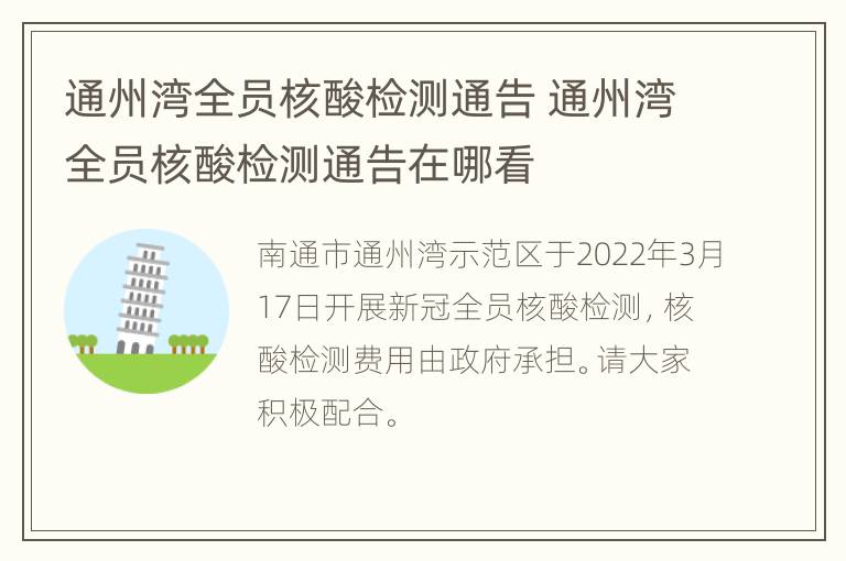 通州湾全员核酸检测通告 通州湾全员核酸检测通告在哪看