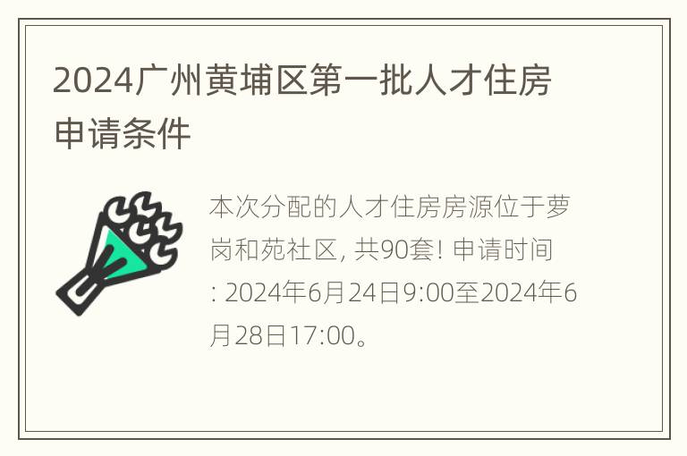 2024广州黄埔区第一批人才住房申请条件