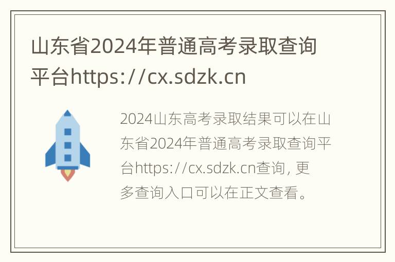 山东省2024年普通高考录取查询平台https://cx.sdzk.cn