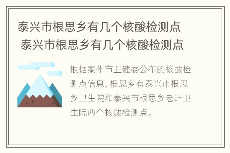 泰兴市根思乡有几个核酸检测点 泰兴市根思乡有几个核酸检测点啊