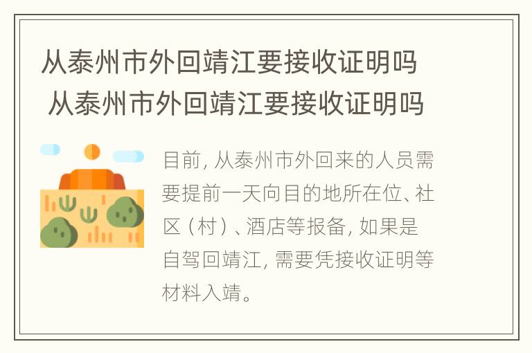 从泰州市外回靖江要接收证明吗 从泰州市外回靖江要接收证明吗要隔离吗