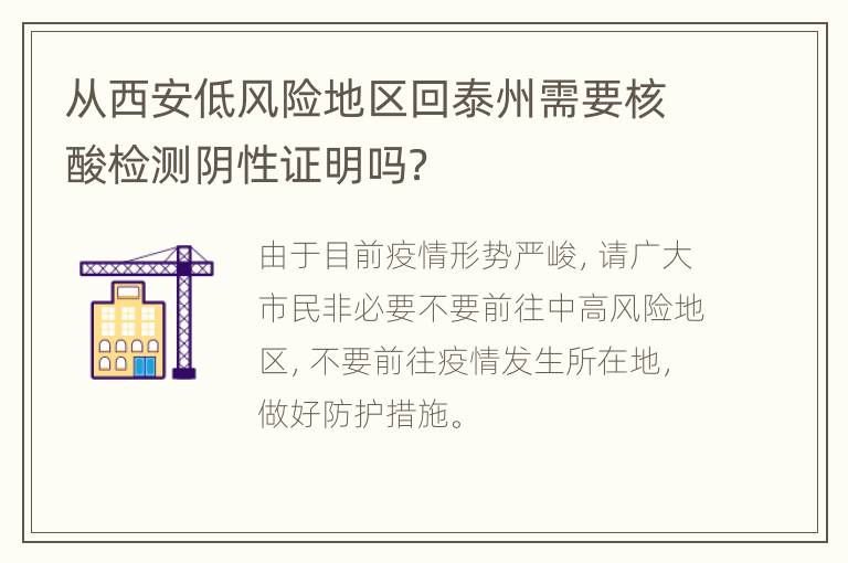 从西安低风险地区回泰州需要核酸检测阴性证明吗？