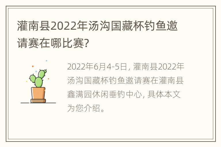 灌南县2022年汤沟国藏杯钓鱼邀请赛在哪比赛？