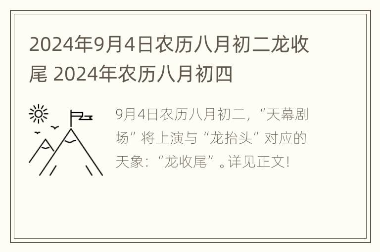 2024年9月4日农历八月初二龙收尾 2024年农历八月初四