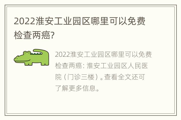 2022淮安工业园区哪里可以免费检查两癌？