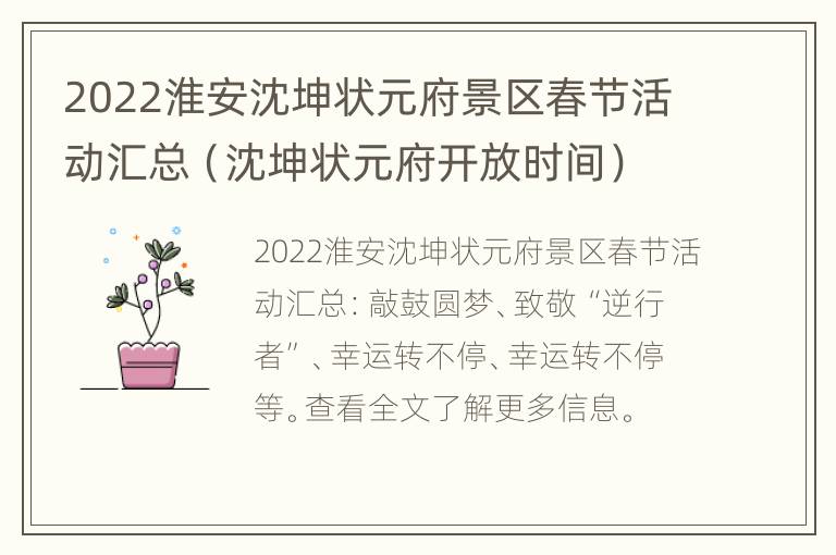 2022淮安沈坤状元府景区春节活动汇总（沈坤状元府开放时间）