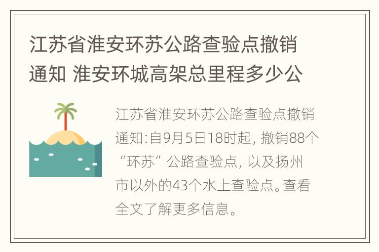 江苏省淮安环苏公路查验点撤销通知 淮安环城高架总里程多少公里