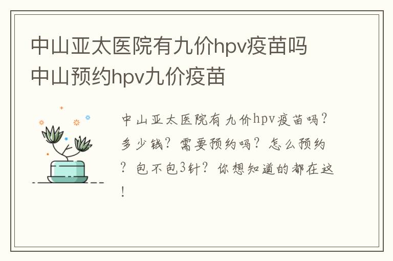 中山亚太医院有九价hpv疫苗吗 中山预约hpv九价疫苗