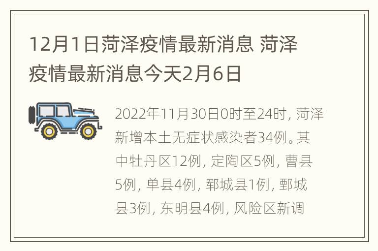 12月1日菏泽疫情最新消息 菏泽疫情最新消息今天2月6日