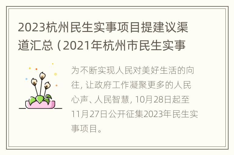 2023杭州民生实事项目提建议渠道汇总（2021年杭州市民生实事项目）