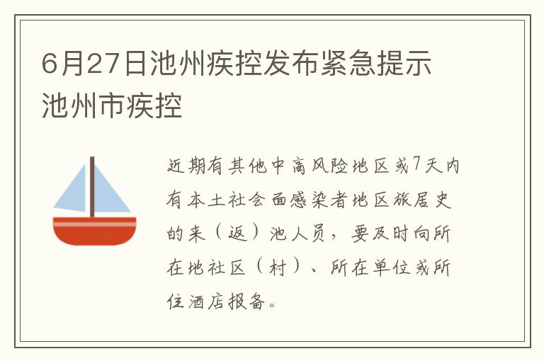 6月27日池州疾控发布紧急提示 池州市疾控