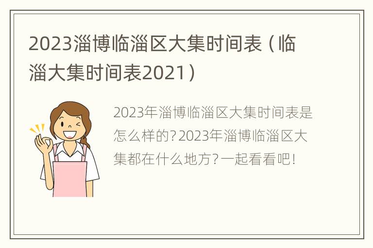 2023淄博临淄区大集时间表（临淄大集时间表2021）