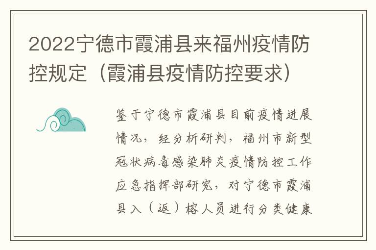 2022宁德市霞浦县来福州疫情防控规定（霞浦县疫情防控要求）