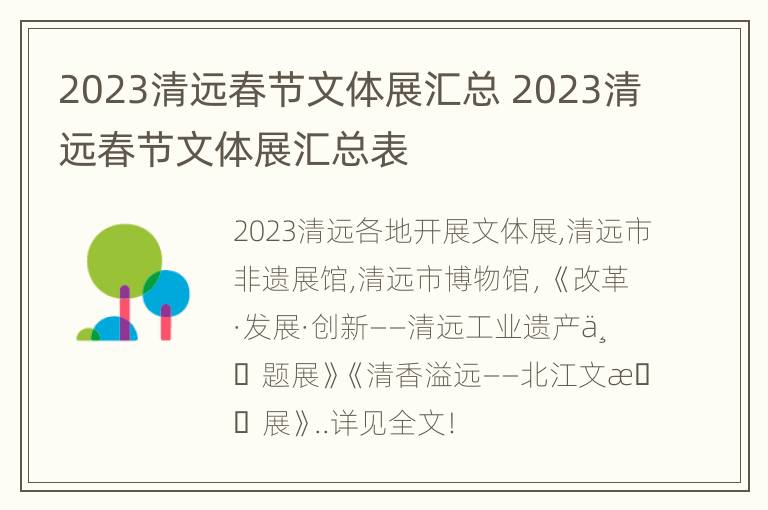 2023清远春节文体展汇总 2023清远春节文体展汇总表