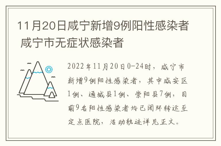 11月20日咸宁新增9例阳性感染者 咸宁市无症状感染者